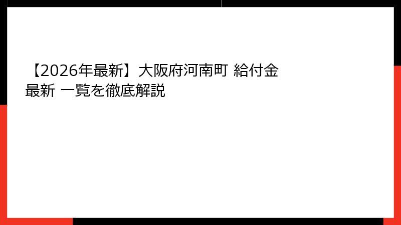 【2026年最新】大阪府河南町 給付金 最新 一覧を徹底解説