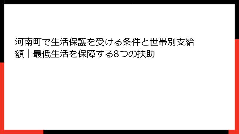 河南町で生活保護を受ける条件と世帯別支給額｜最低生活を保障する8つの扶助