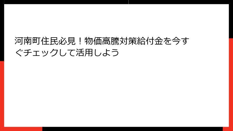 河南町住民必見！物価高騰対策給付金を今すぐチェックして活用しよう