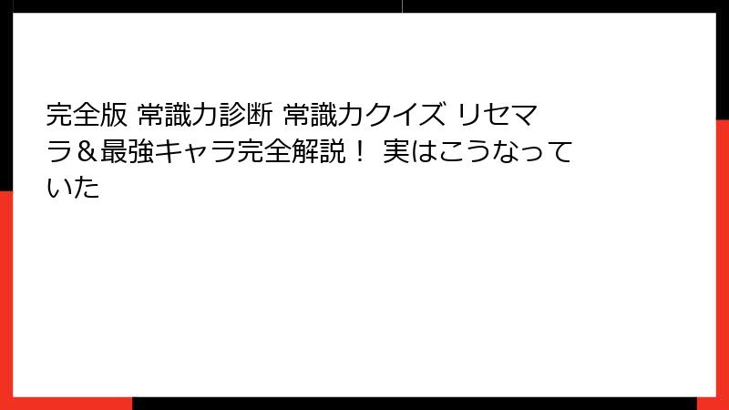 完全版 常識力診断 常識力クイズ リセマラ&最強キャラ完全解説! 実はこうなっていた
