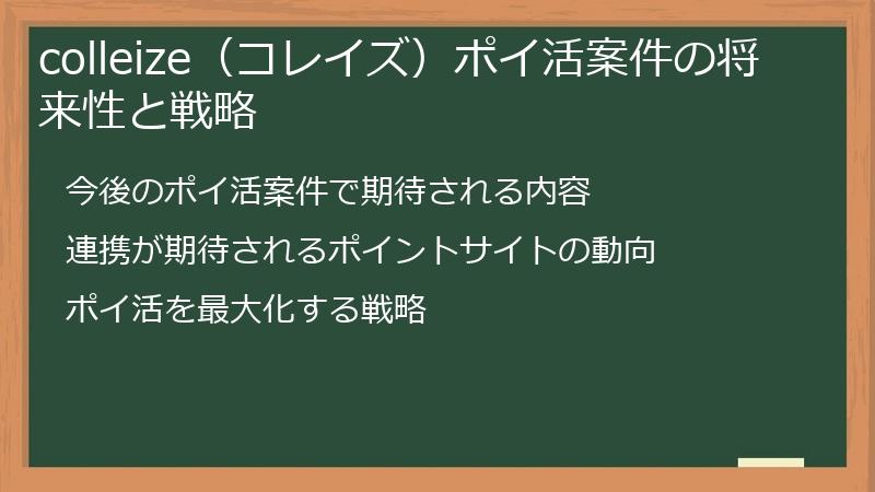 colleize（コレイズ）ポイ活案件の将来性と戦略