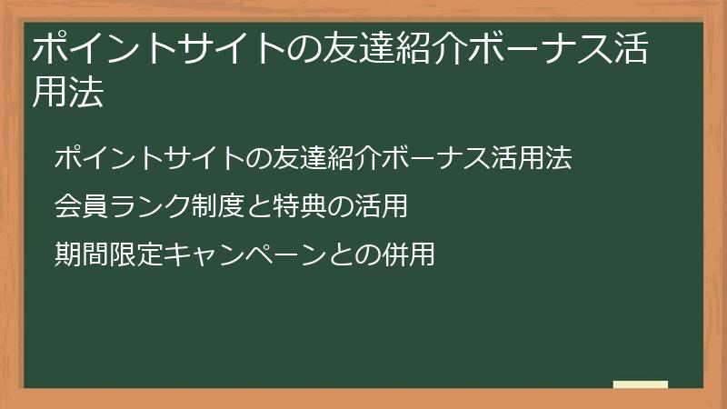 ポイントサイトの友達紹介ボーナス活用法