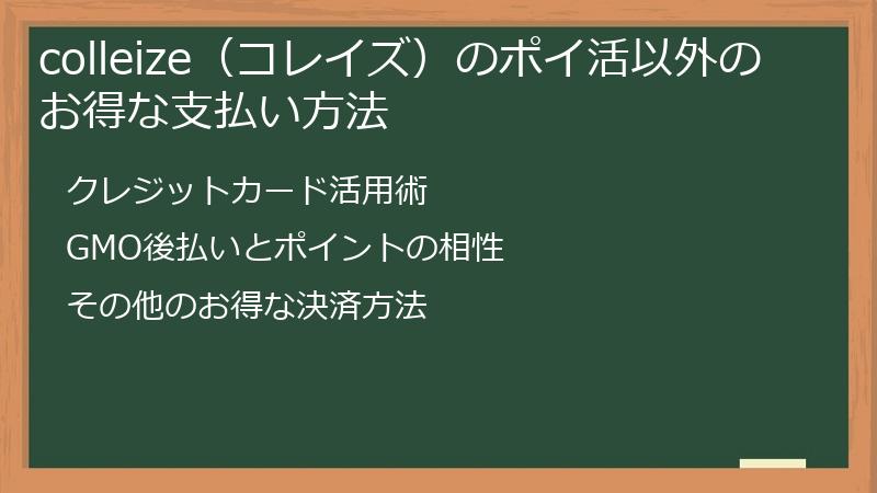 colleize（コレイズ）のポイ活以外のお得な支払い方法