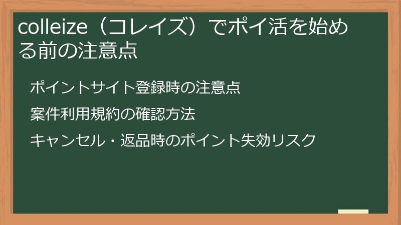 colleize（コレイズ）でポイ活を始める前の注意点