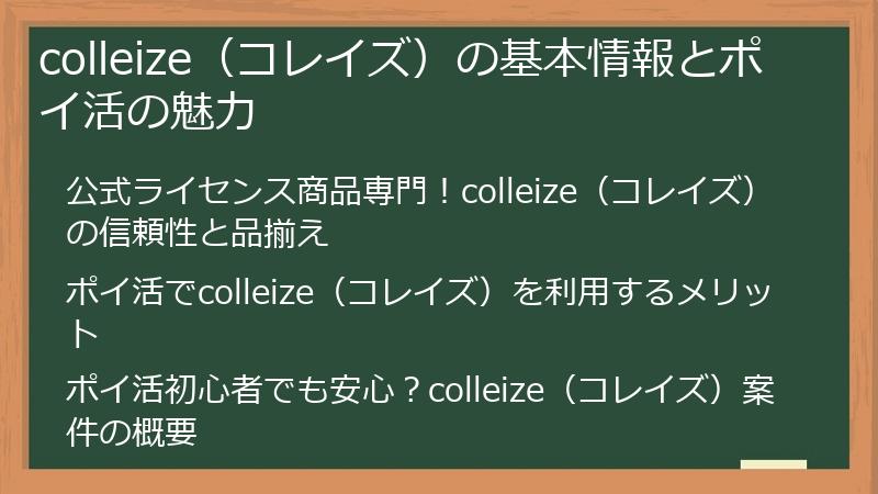 colleize（コレイズ）の基本情報とポイ活の魅力