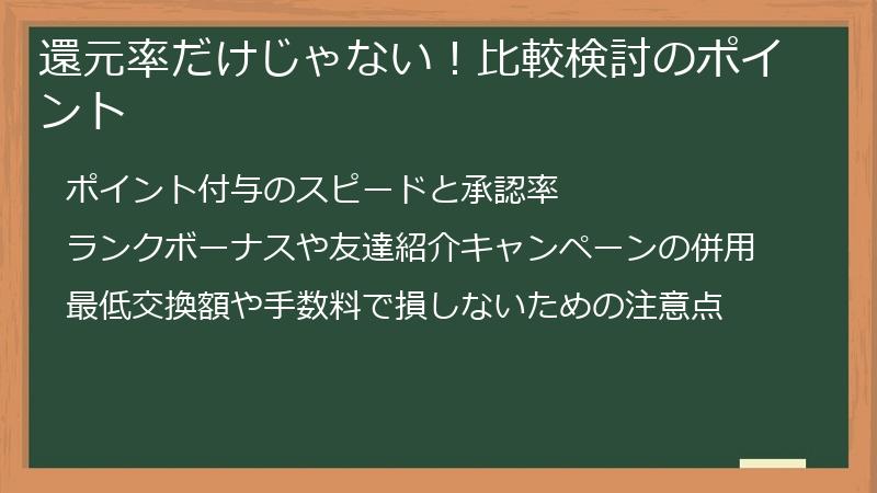 還元率だけじゃない！比較検討のポイント