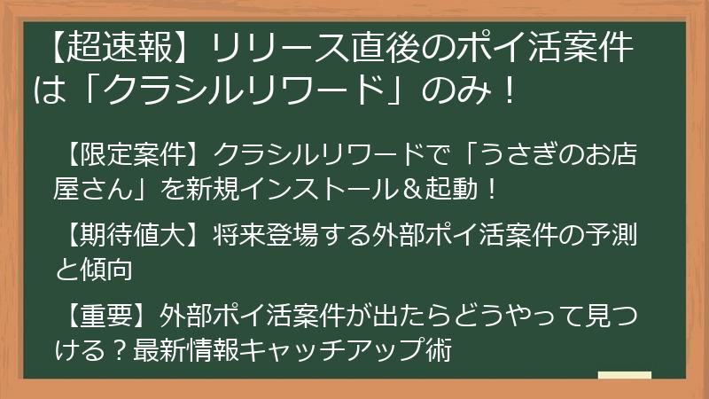 【超速報】リリース直後のポイ活案件は「クラシルリワード」のみ！