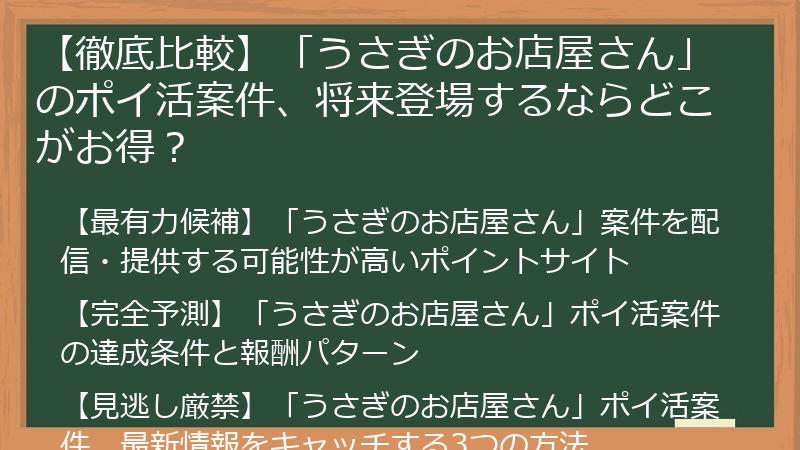 【徹底比較】「うさぎのお店屋さん」のポイ活案件、将来登場するならどこがお得？