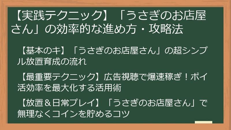 【実践テクニック】「うさぎのお店屋さん」の効率的な進め方・攻略法