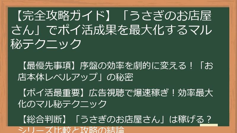 【完全攻略ガイド】「うさぎのお店屋さん」でポイ活成果を最大化するマル秘テクニック