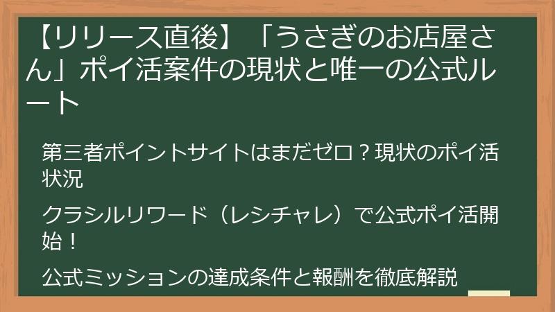 【リリース直後】「うさぎのお店屋さん」ポイ活案件の現状と唯一の公式ルート