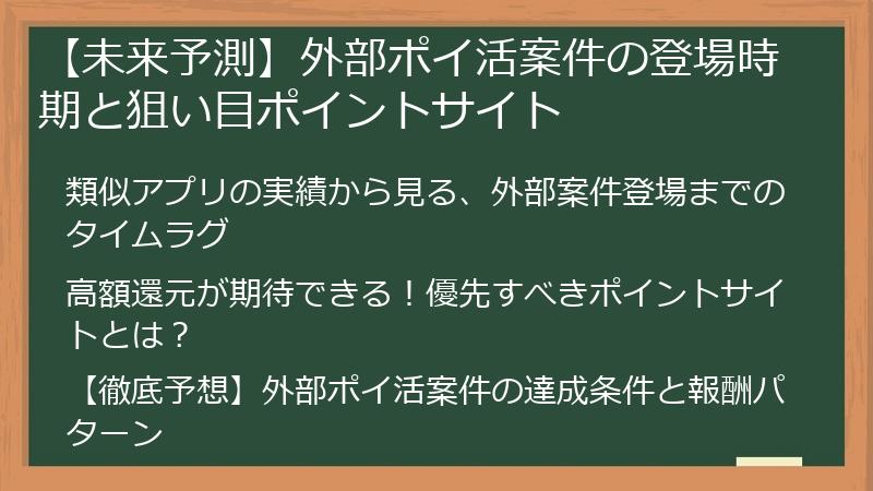 【未来予測】外部ポイ活案件の登場時期と狙い目ポイントサイト