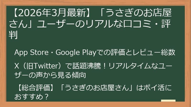 【2026年3月最新】「うさぎのお店屋さん」ユーザーのリアルな口コミ・評判