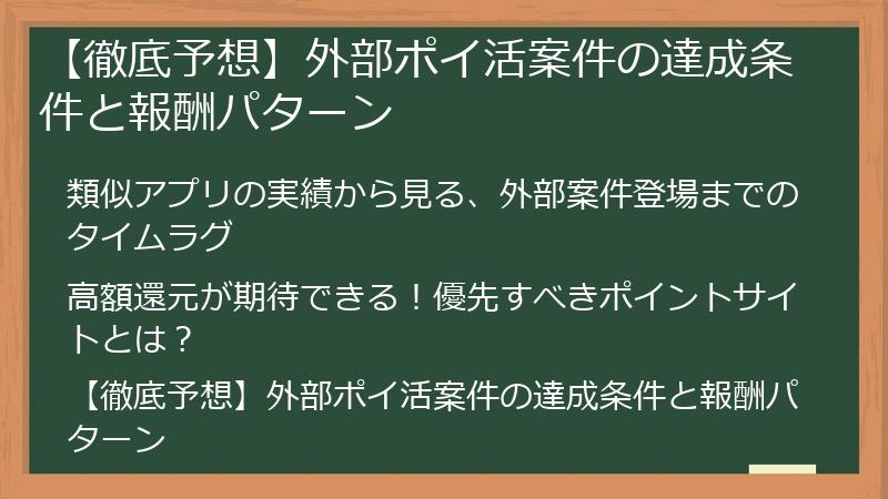 【徹底予想】外部ポイ活案件の達成条件と報酬パターン