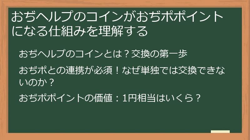 おぢヘルプのコインがおぢポポイントになる仕組みを理解する