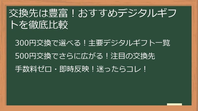 交換先は豊富！おすすめデジタルギフトを徹底比較