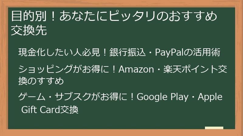 目的別！あなたにピッタリのおすすめ交換先