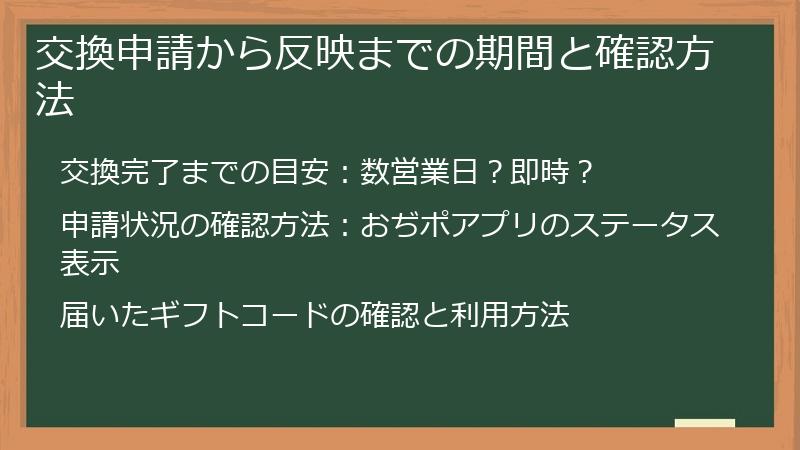交換申請から反映までの期間と確認方法
