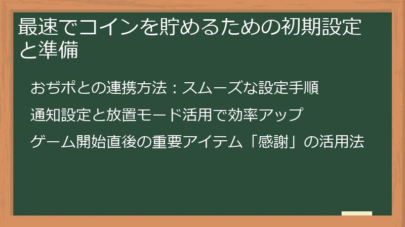 最速でコインを貯めるための初期設定と準備