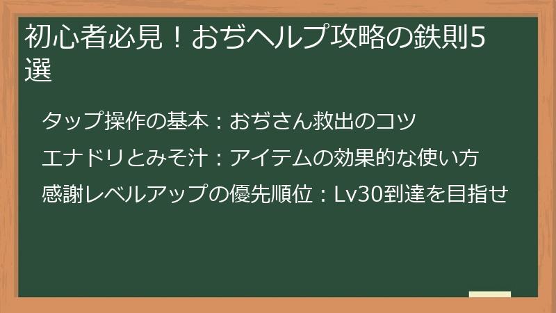 初心者必見！おぢヘルプ攻略の鉄則5選
