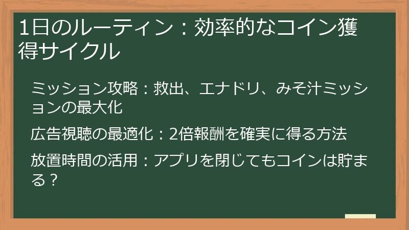 1日のルーティン：効率的なコイン獲得サイクル