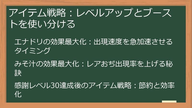 アイテム戦略：レベルアップとブーストを使い分ける