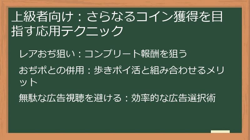上級者向け：さらなるコイン獲得を目指す応用テクニック