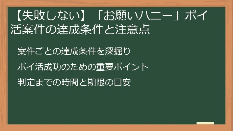【失敗しない】「お願いハニー」ポイ活案件の達成条件と注意点