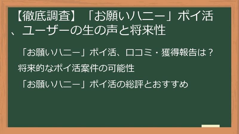 【徹底調査】「お願いハニー」ポイ活、ユーザーの生の声と将来性