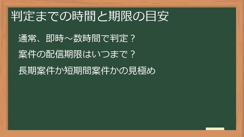 判定までの時間と期限の目安