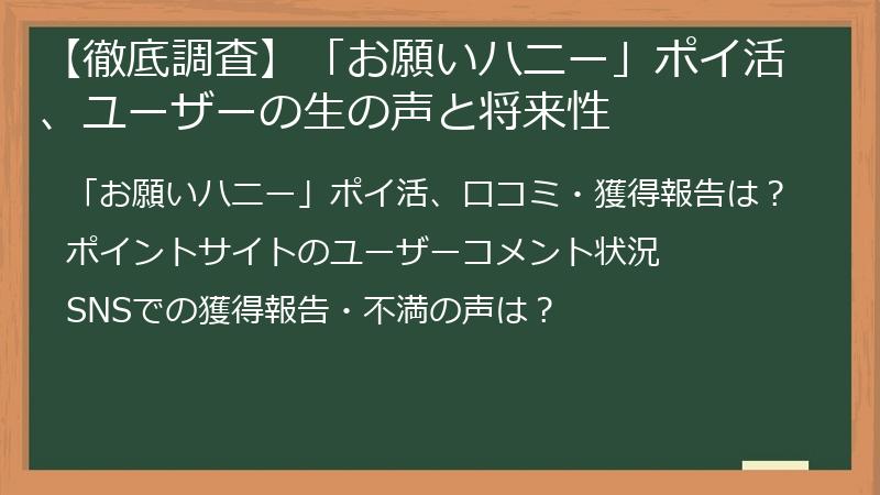 【徹底調査】「お願いハニー」ポイ活、ユーザーの生の声と将来性