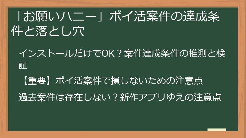 「お願いハニー」ポイ活案件の達成条件と落とし穴