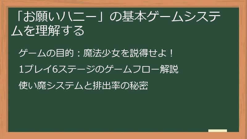 「お願いハニー」の基本ゲームシステムを理解する