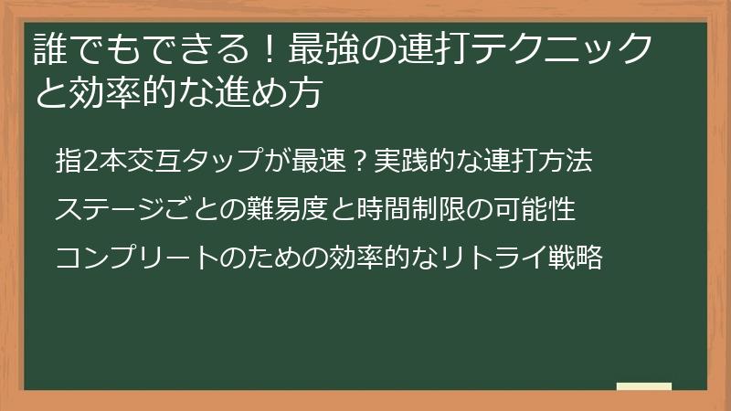 誰でもできる！最強の連打テクニックと効率的な進め方
