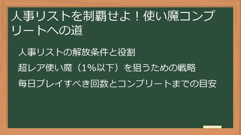 人事リストを制覇せよ！使い魔コンプリートへの道