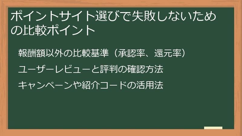 ポイントサイト選びで失敗しないための比較ポイント