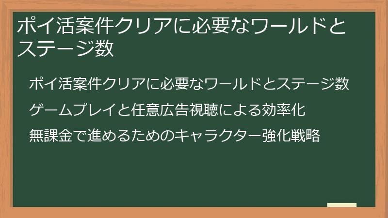 ポイ活案件クリアに必要なワールドとステージ数