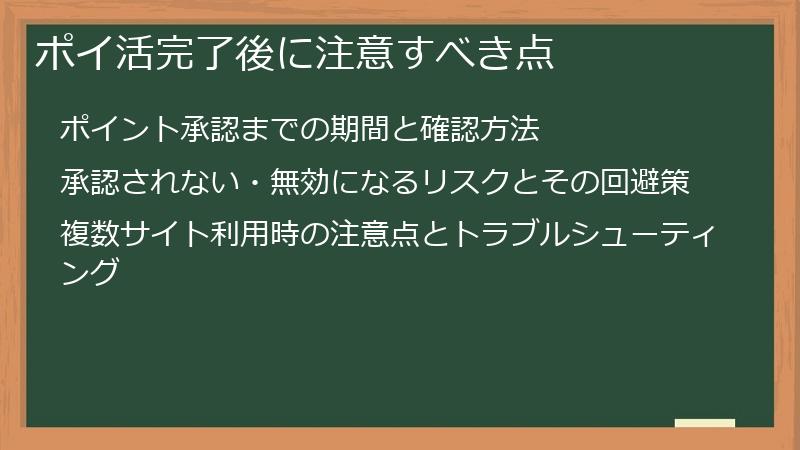 ポイ活完了後に注意すべき点