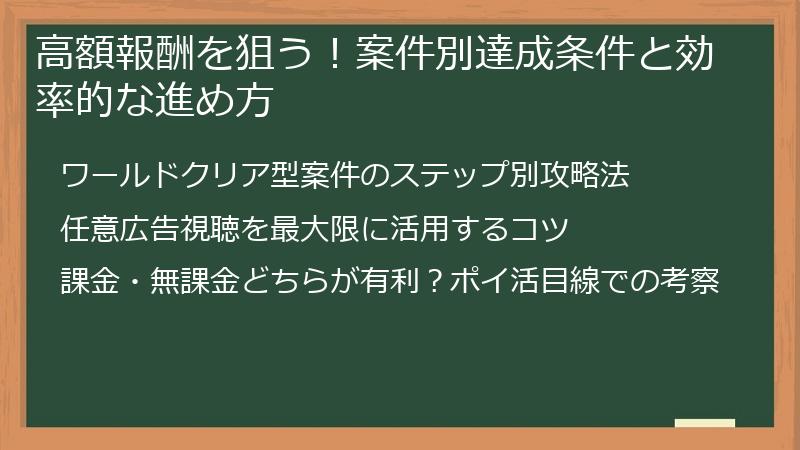 高額報酬を狙う！案件別達成条件と効率的な進め方