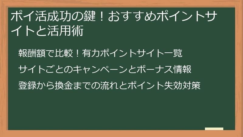 ポイ活成功の鍵！おすすめポイントサイトと活用術