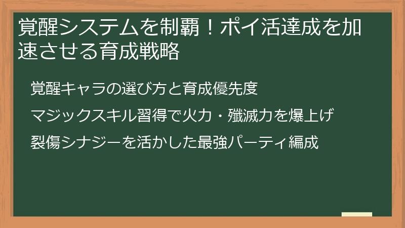 覚醒システムを制覇！ポイ活達成を加速させる育成戦略