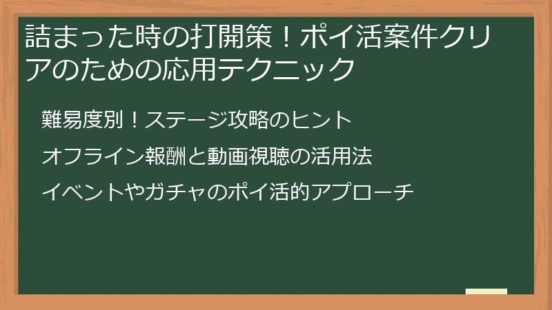 詰まった時の打開策！ポイ活案件クリアのための応用テクニック