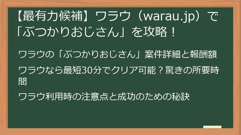 【最有力候補】ワラウ（warau.jp）で「ぶつかりおじさん」を攻略！