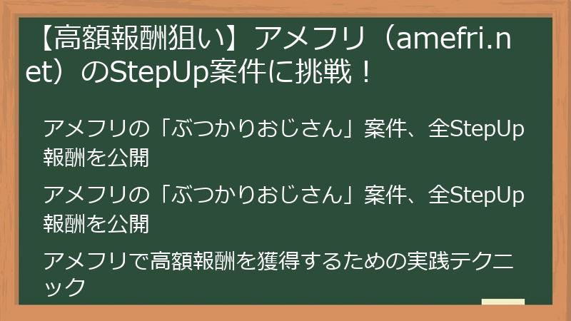 【高額報酬狙い】アメフリ（amefri.net）のStepUp案件に挑戦！