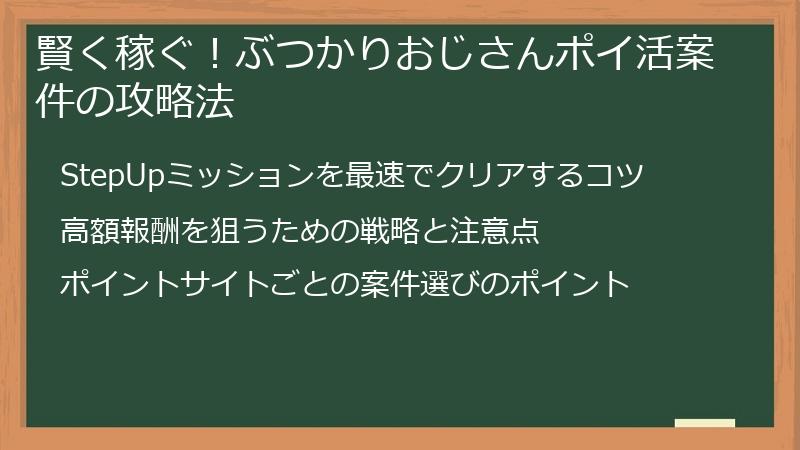 賢く稼ぐ！ぶつかりおじさんポイ活案件の攻略法