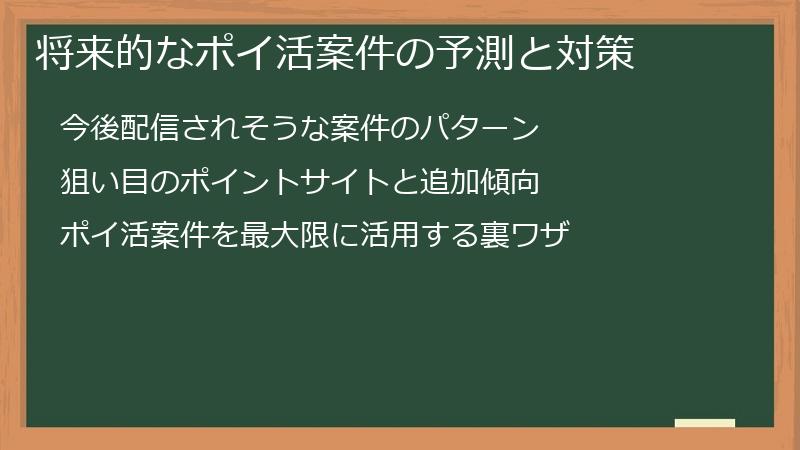 将来的なポイ活案件の予測と対策