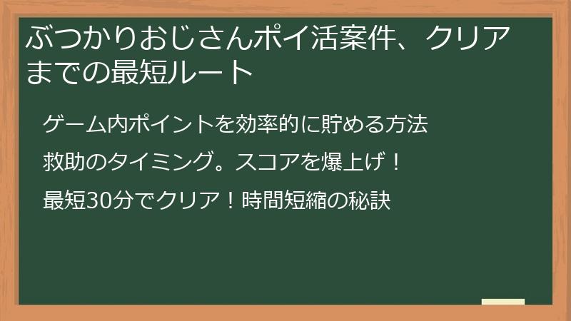 ぶつかりおじさんポイ活案件、クリアまでの最短ルート