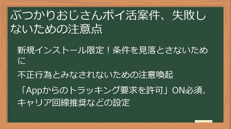 ぶつかりおじさんポイ活案件、失敗しないための注意点