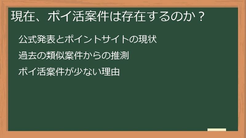 現在、ポイ活案件は存在するのか？