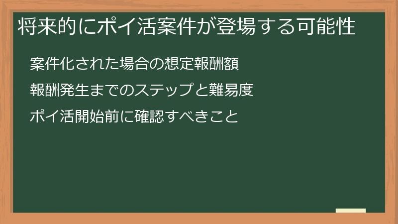 将来的にポイ活案件が登場する可能性